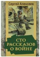 Сергей Алексеев "Сто рассказов о войне"