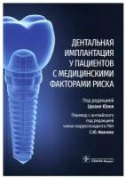 Дентальная имплантация у пациентов с медицинскими факторами риска под ред. Ц. Юаня