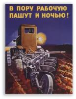 Советский постер, плакат на бумаге / В пору рабочую пашут и ночью / Размер 40 x 53 см
