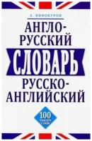 Винокуров А. "Англо-русский, русско-английский словарь.100 тысяч слов"