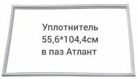 Уплотнитель 55.6x68 в паз двери холодильника Атлант 331603301000/769748901502