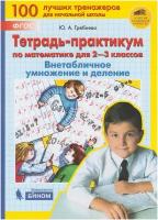 Гребнева Ю.А. "Тетрадь-практикум по математике для 2-3 классов. Внетабличное умножение и деление. ФГОС"