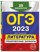 Самойлова Е.А. "ОГЭ-2023. Литература. Тренировочные варианты. 25 вариантов"