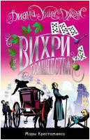 Книга Миры Крестоманси. Вихри волшебства