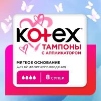 Тампоны Kotex Super с аппликатором 8 шт