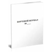 Бортовой журнал водителя электропогрузчика, 60 стр, 1 журнал, А4 - ЦентрМаг