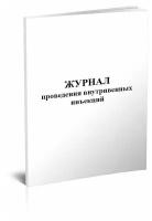 Журнал проведения внутривенных инъекций, 60 стр, 1 журнал, А4 - ЦентрМаг