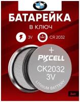 Батарейка в ключ БМВ 2 шт 3v CR2032 литиевая / Источник тока в брелок машины BMW