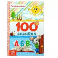 Книга в твёрдом переплёте "100 загадок" 48 стр