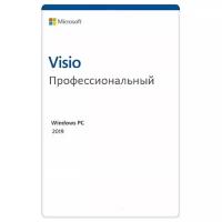 Microsoft Visio профессиональный 2019 (ESD)