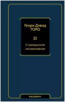 Торо Г. О гражданском неповиновении. Философия – Neoclassic