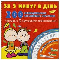 200 неправильных английских глаголов за 5 минут в день (с 3 круговыми тренажерами), (АСТ)