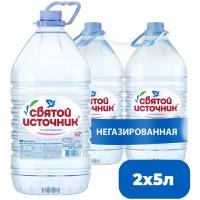 Вода питьевая Святой Источник негазированная, ПЭТ, без вкуса, 2 шт. по 5 л