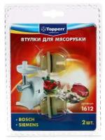 Набор втулок Тopperr для мясорубок Bosch и Siemens, 2 шт