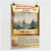 Постер на 9 мая, День Победы "Война второй коалиции" из серии "История воинской славы России"