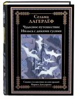 Чудесное путешествие Нильса с дикими гусями БМЛ. Сельма Лагерлёф