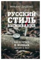 Русский стиль выживания. Как остаться в живых одному в лесу