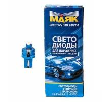 Лампа светодиодная маяк с патроном 12V T5(W1.2W) 12T5\P8.7-B