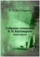 Собрание сочинений Н. И. Костомарова. Книга третья