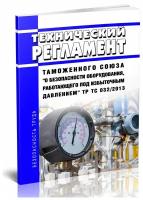 ТР ТС 032/2013 Технический регламент Таможенного союза "О безопасности оборудования, работающего под избыточным давлением" - ЦентрМаг