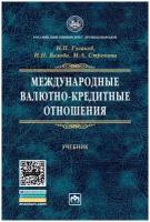 Международные валютно-кредитные отношения