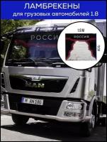 Комплект ламбрекенов для грузовых автомобилей Россия/Шторка солнцезащитная/Черный бархат 1.8 м
