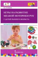 Игры на развитие мелкой моторики рук у детей раннего возраста. Рогожкина И.В