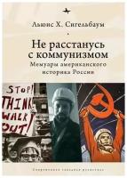 Сигельбаум Л. Г. "Не расстанусь с коммунизмом. Мемуары американского историка России"