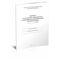 Журнал учета занятий с обучающимся, находящимся на индивидуальном обучении на дому - ЦентрМаг