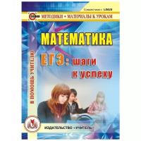 "CD-ROM. Математика. ЕГЭ: шаги к успеху"