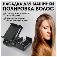 CHARITES / Полировщик для волос Limit comb, насадка на машинку для стрижки против секущихся кончиков, для профессиональных машинок (37839Т)