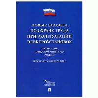 Новые правила по охране труда при эксплуатации электроустановок. Действуют с 01.01.2021 г