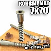 Конфирмат 7х70 шестигранник - 50 шт