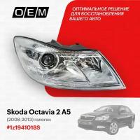 Фара правая для Skoda Octavia 2 A5 1z1941018S, Шкода Октавиа, год с 2008 по 2013, O.E.M