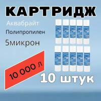 Картридж для фильтра (10шт) полипропиленовый Аквабрайт "ПП-5М", для механической очистки воды