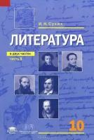 Учебник Академия Литература. 10 класс. В 2 частях. Часть 1. Базовый уровень. ФГОС. 2022 год, И. Н. Сухих