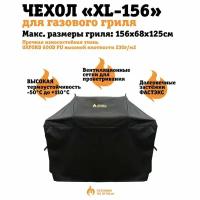 Чехол для газового гриля "Готовим на огне" XL-156 к моделям NAPOLEON Rogue 525/ Weber Genesis 3xx/ Broil King Regal 490/Char-Broil любые