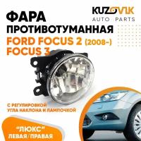 Фара противотуманная люкс Ford Focus 2 (2008-) Focus 3 левая=правая (1 шт) с регулировкой угла наклона и лампочкой