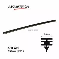 AVANTECH ARR22H Резинка щетки стеклоочистителя серии HYBRID 550мм ( 22''). для гибридных щеток. ширина профиля 8.5 мм (мин. 10 шт.)