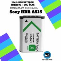 Сменная батарея аккумулятор для экшн камеры Sony HDR AS15 емкость 1600mAh тип аккумулятора NP-BX1