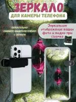 Зеркало для камеры iPhone, смартфона, iPad (в кейсе), аксессуар для селфи, зеркальное отображение