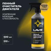 Пенный очиститель двигателя LAVR, 500 мл / Ln1508