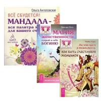 Ангеловская О., Хоум Р., Осет Б. "Все сбудется. Легкие шаги к жизни-мечте. Магия женственности (комплект из 3 книг)"