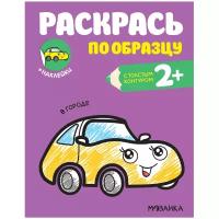 Раскраска с наклейками Мозаика-Синтез Раскрась по образцу, В городе (978-5-43152-058-7)