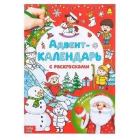 Буква-ленд Адвент-календарь с раскрасками "Ждём Деда Мороза", формат А4, 16 стр