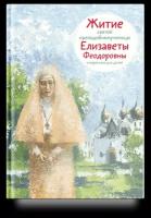 Татьяна Коршунова "Житие святой преподобномученицы Елизаветы Федоровны"