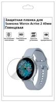 Гидрогелевая защитная пленка для смарт-часов Samsung Watch Active 2 (40мм),на часы, глянцевая