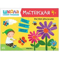 ШколаСемиГномов Мастерская Рисуем красками 4+ (Денисова Д.)