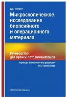 Микроскопическое исследование биопсийного и операционного материала. Руководство для врачей