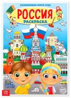 Раскраска «Россия», 20 стр., формат А4